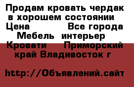 Продам кровать-чердак в хорошем состоянии › Цена ­ 9 000 - Все города Мебель, интерьер » Кровати   . Приморский край,Владивосток г.